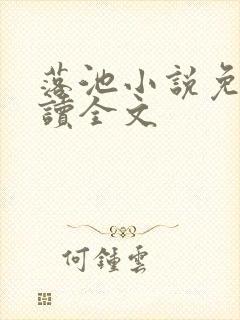 落池小说免费阅读全文