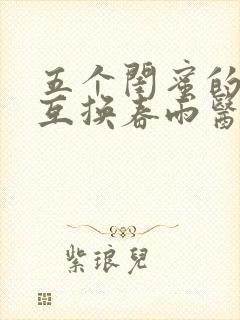 五个闺蜜的疯狂互换春雨医生