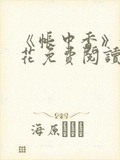 《帐中香》金银花免费阅读