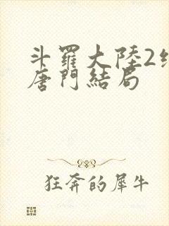 斗罗大陆2绝世唐门结局