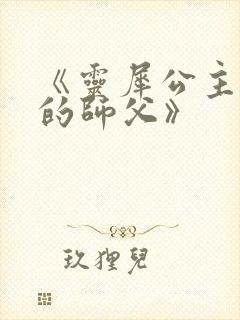 《灵犀公主和她的师父》