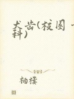 犬齿(校园 骨科)