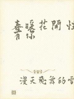 春暖花开 性8有你