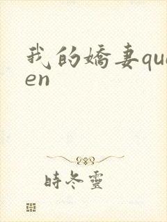 我的娇妻queen
