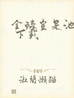 金鳞岂是池中物 下载