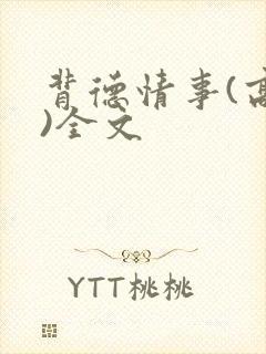 背德情事(高h)全文