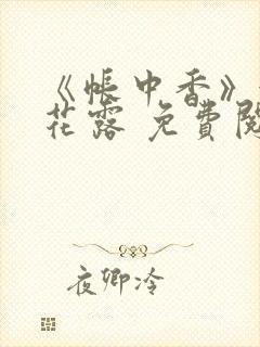 《帐中香》金银花露 免费阅读