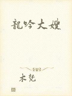 龙吟大嫂
