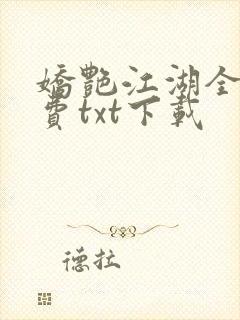 娇艳江湖全文免费txt下载