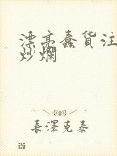 漂亮蠢货注定被炒烂