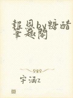 报恩by糖醋鱼笔趣阁