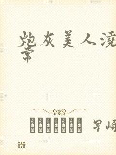 炮灰美人浇灌日常