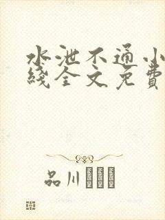 水泄不通小说在线全文免费阅读笔趣