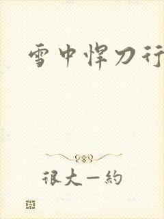 雪中悍刀行绿帽