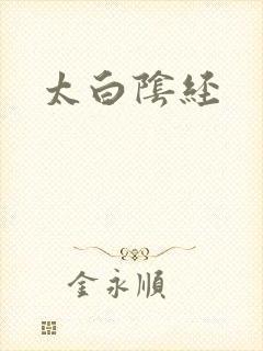 太白阴经