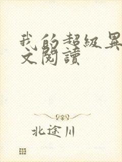 我的超级异能全文阅读