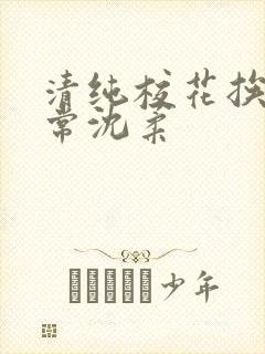 清纯校花挨脔日常沈柔