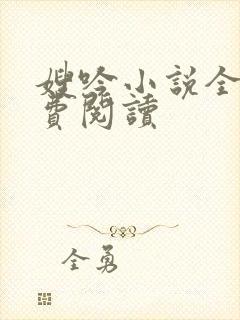 嫂吟小说全文免费阅读