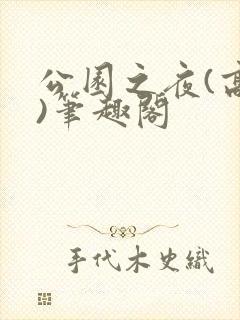 公园之夜(高干)笔趣阁