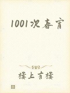 1001次春宵