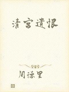 清宫遗恨