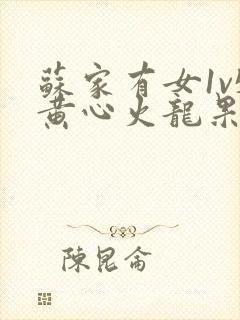 苏家有女1v5黄心火龙果