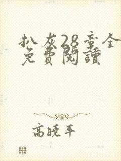 扒灰28章全部免费阅读