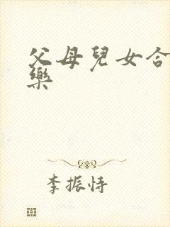 父母儿女合家欢乐