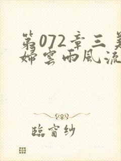 第072章三美妇云雨风流