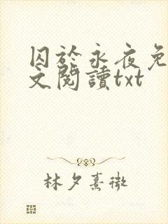 囚于永夜免费全文阅读txt