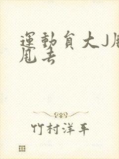 运动员大J甩来甩去