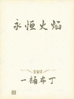 永恒火焰