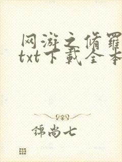 网游之修罗传说txt下载全本