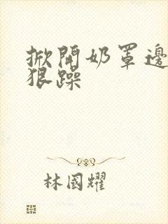 掀开奶罩边躁狠狠躁