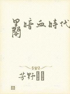 黑暗血时代笔趣阁