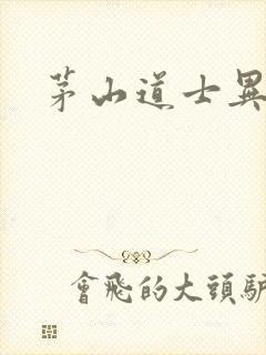 茅山道士异界游