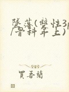 坠落(双性3p/骨科年上)