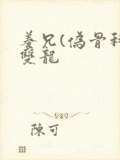 养兄(伪骨科)双龙