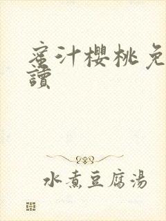 蜜汁樱桃免费阅读