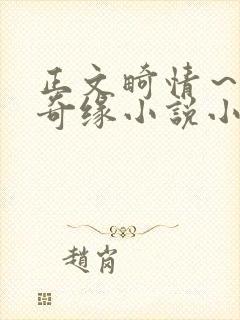 正文畸情～内裤奇缘小说小茹