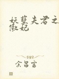 妖孽夫君之狂帝傲妃