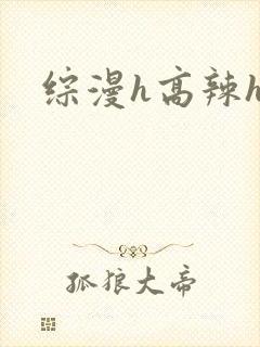 综漫h高辣h文