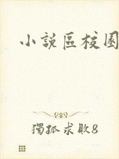 小说区校园春色