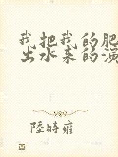 我把我的肥岳日出水来的演员表