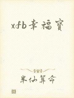 xfb幸福宝