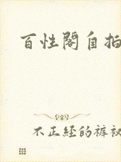 百性阁自拍