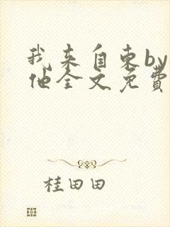 我来自东by苏他全文免费阅读