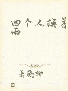 四个人换着玩春雨