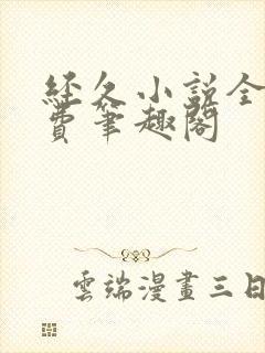 经久小说全文免费笔趣阁