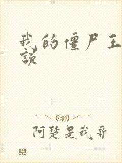 我的僵尸王爷小说